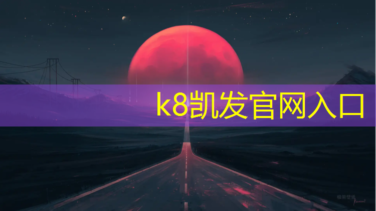 K8凯发：扬州专用塑胶跑道材料