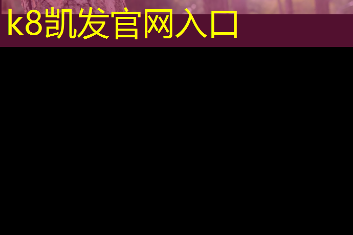 K8凯发中国官方网站：塑胶跑道什么温度做合适