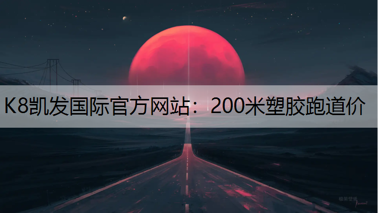 200米塑胶跑道价